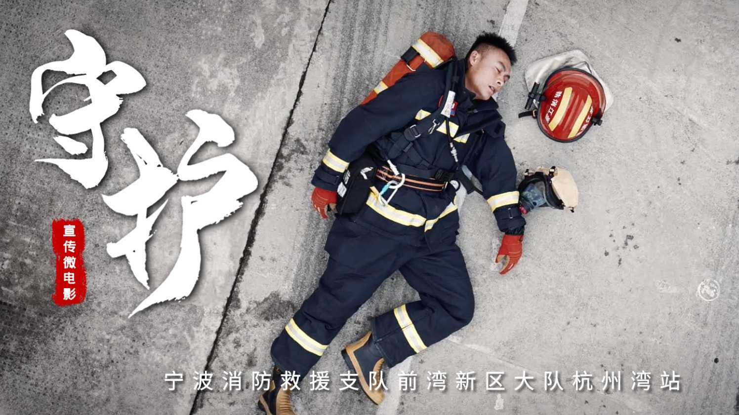 《守护》——宁波消防员形象宣传片