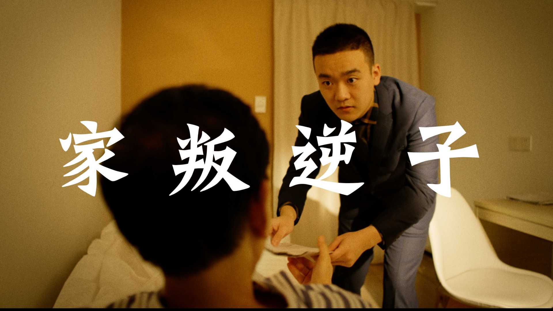 12小时极限创作日语悬疑短片《家叛逆子》