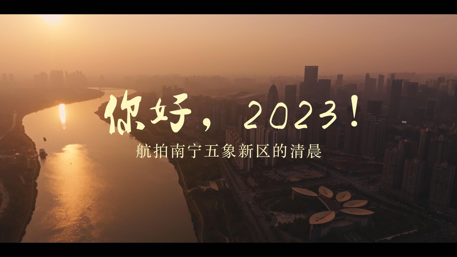 航拍作品《你好，2023！航拍南宁五象新区的清晨》