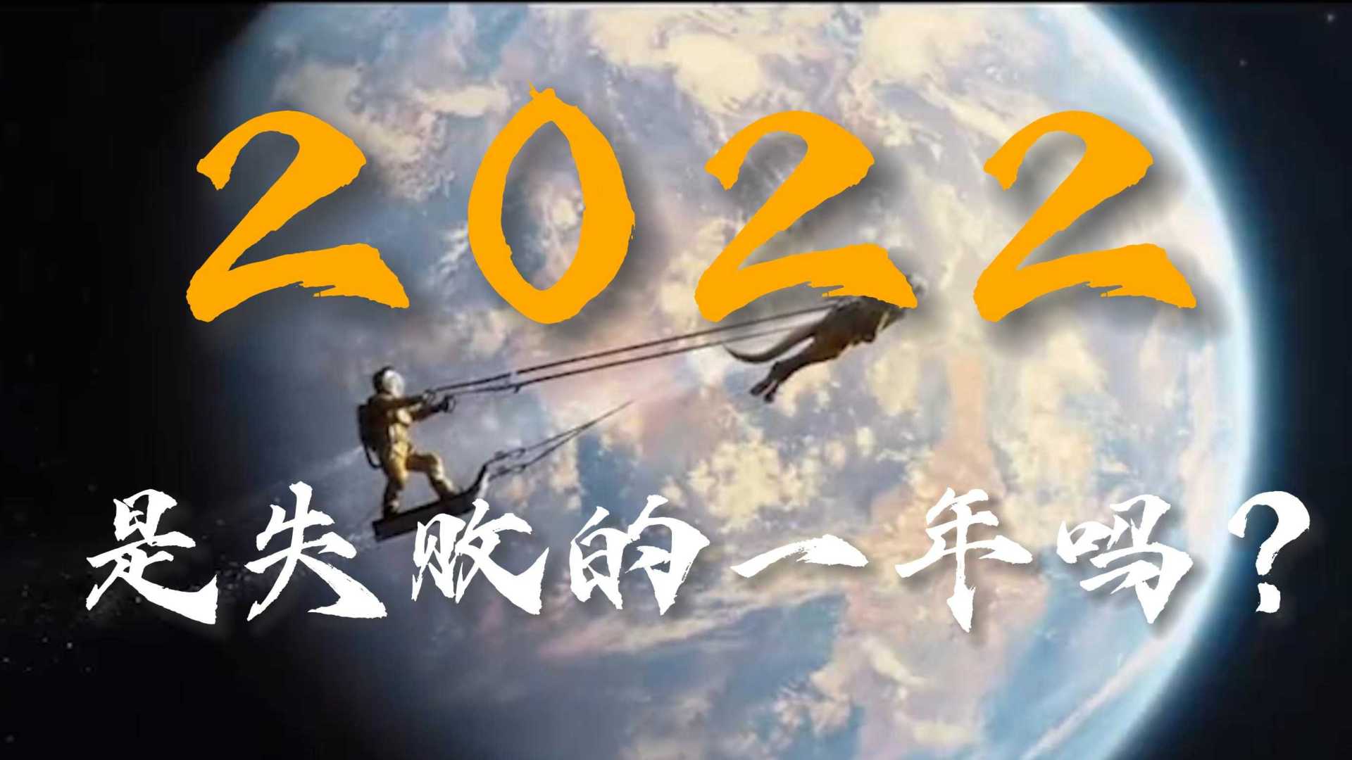 【年度混剪】2022，是失败的一年吗？