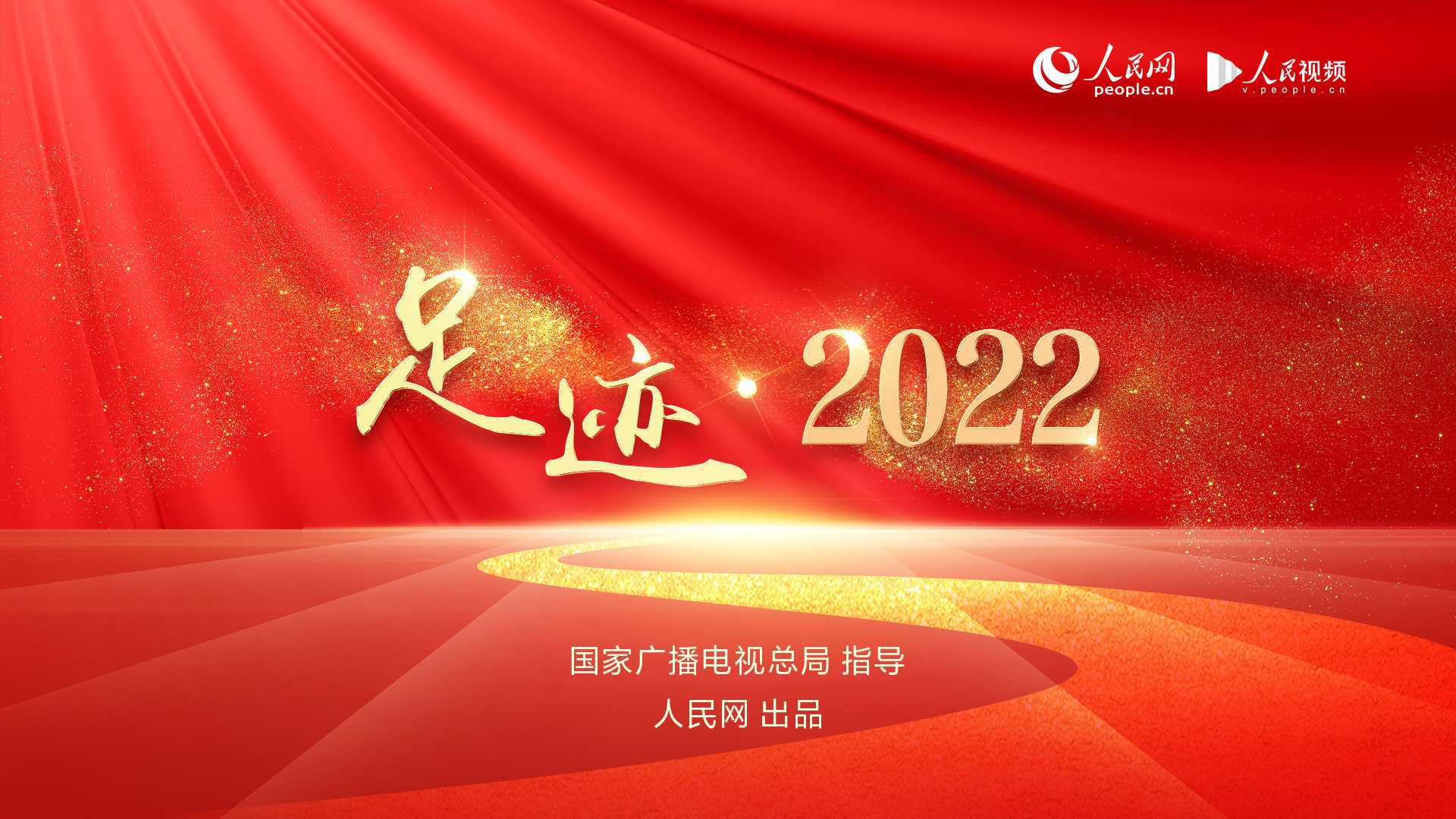 《足迹 · 2022》：让明天的中国更美好