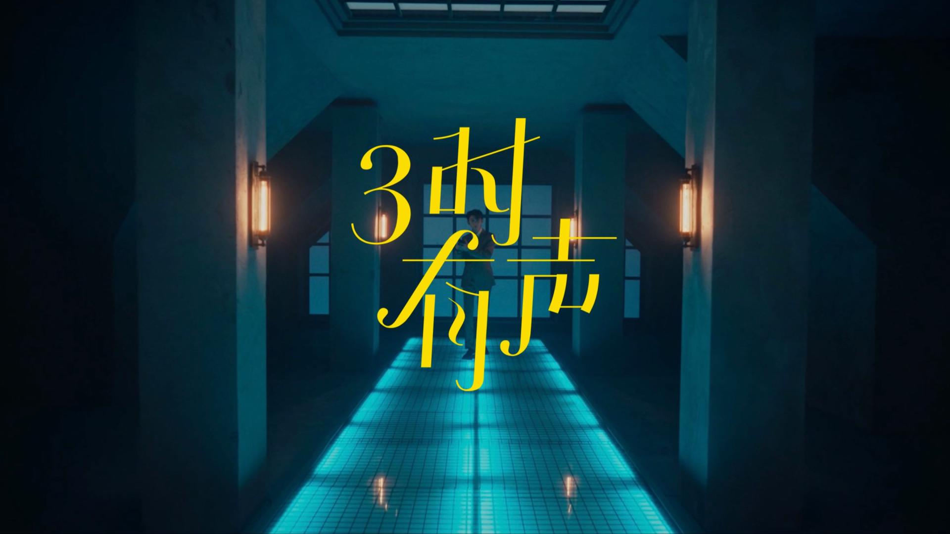 无间象外｜时代少年团三周年微电影《三时有声》预告片