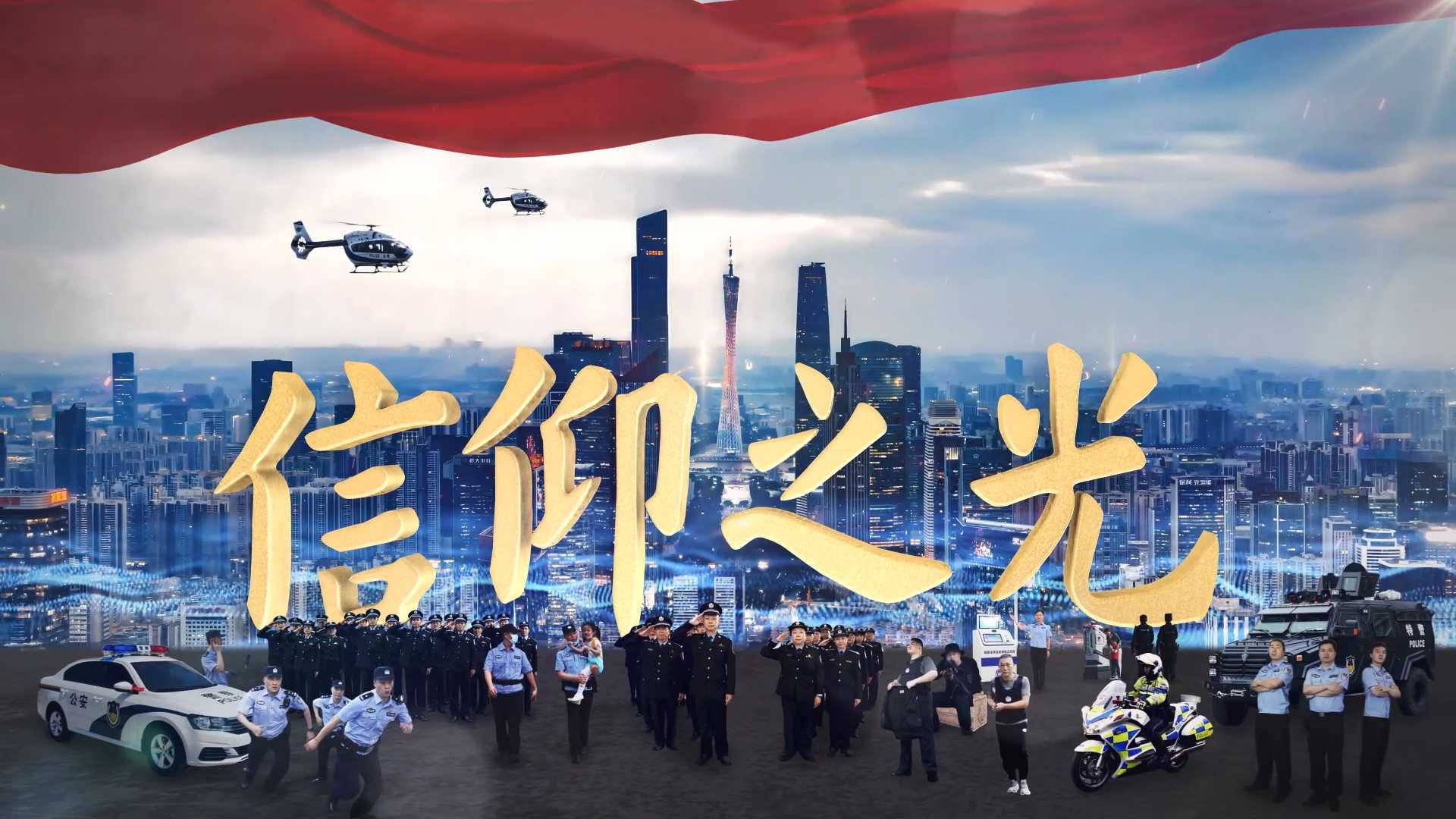 2022 广州公安形象宣传片