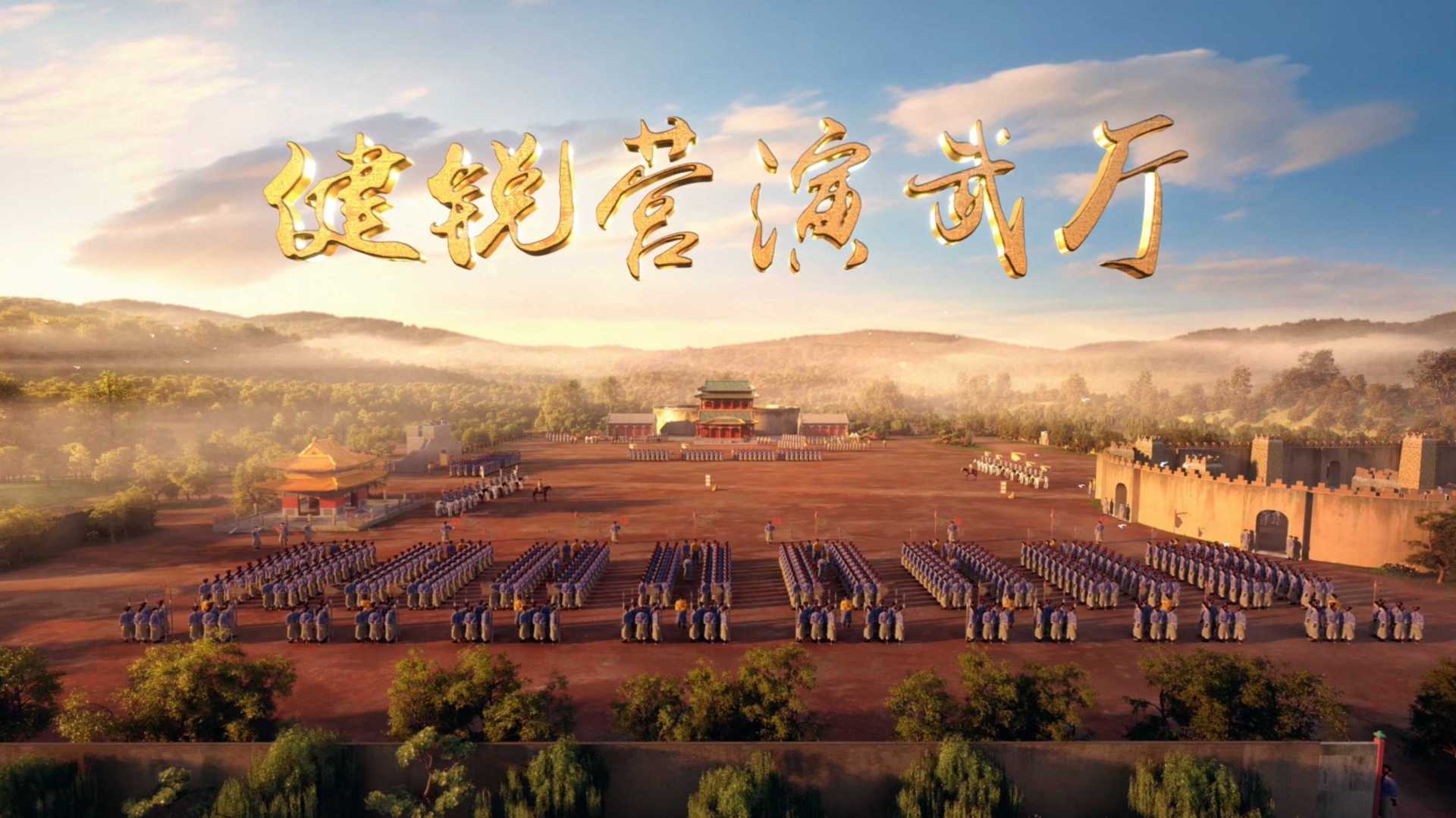 2022 北京·团城 健锐营演武厅宣传片 剪辑版