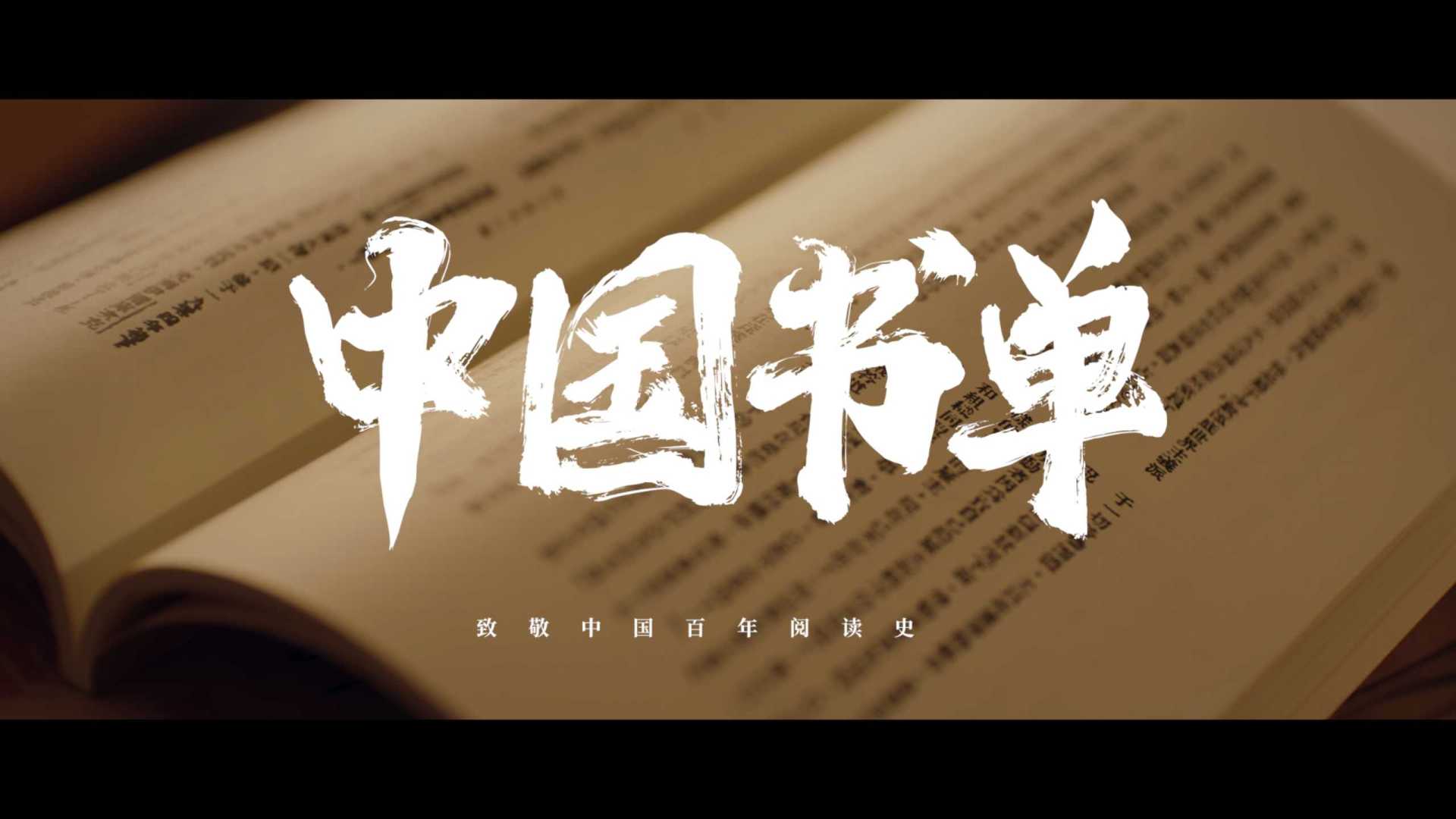 《中国书单》乐之书店宣传片