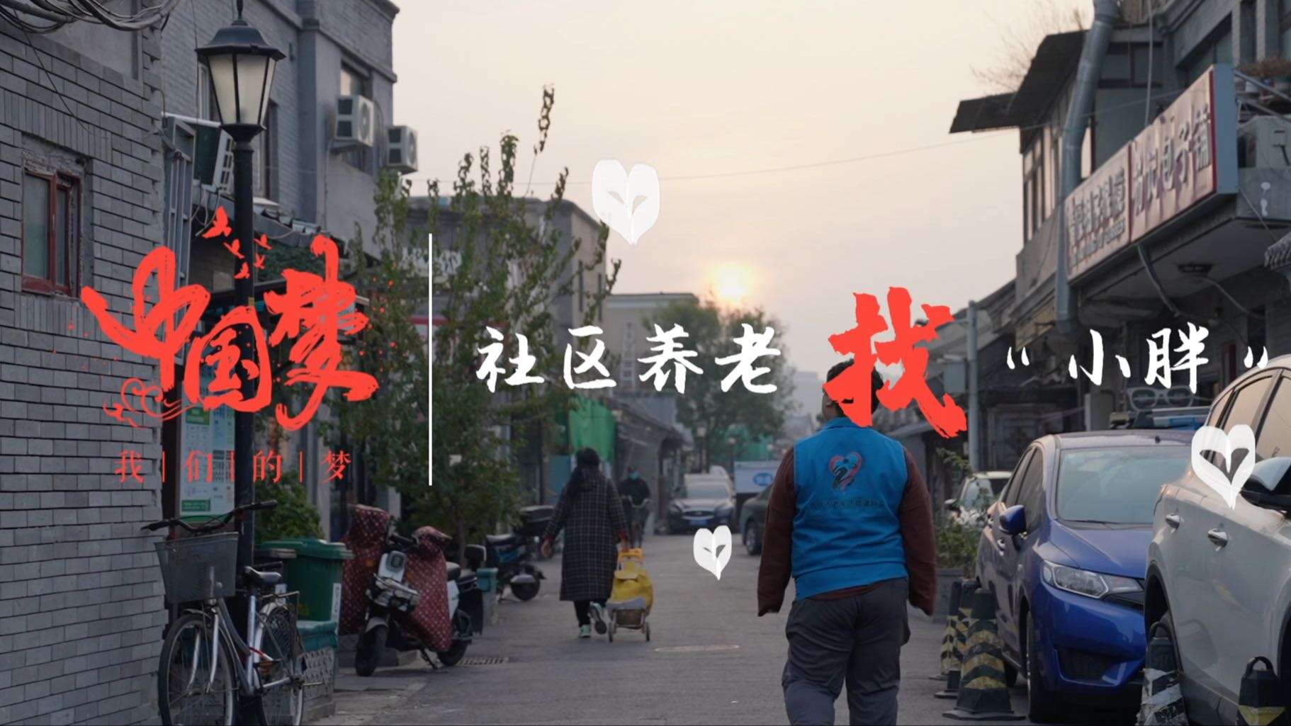 中国梦·我们的梦｜社区养老找“小胖”