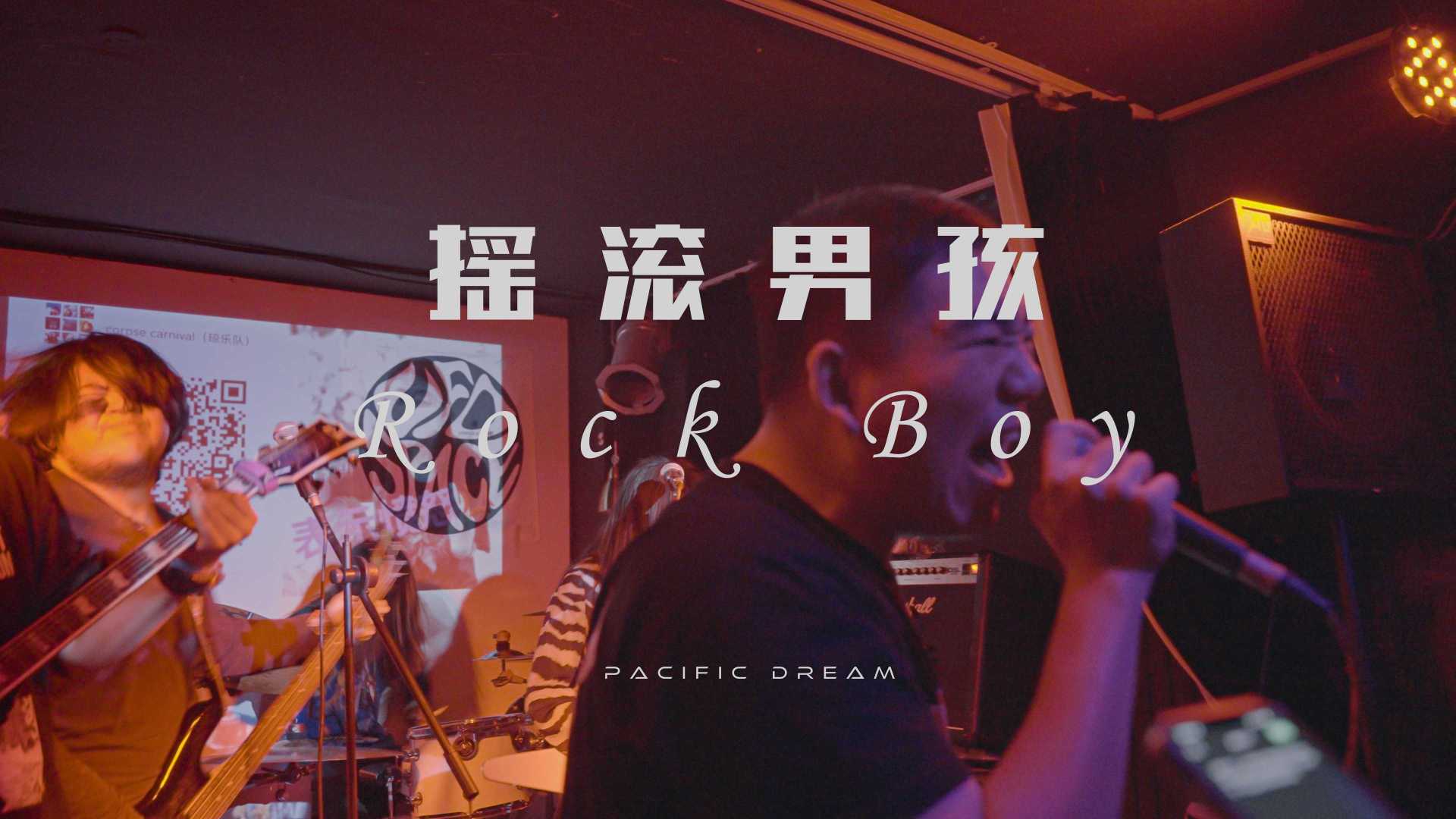 记录片 | 《摇滚男孩》 | 中国传媒大学数字短片创作纪录片个人展示