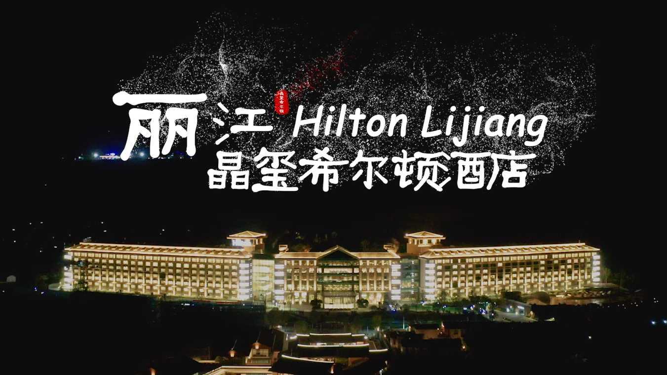 丽江晶玺希尔顿酒店 形象宣传片