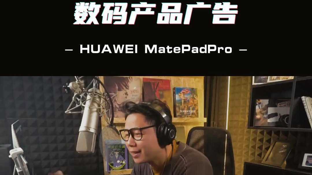 华为MatePad Pro广告配音练习