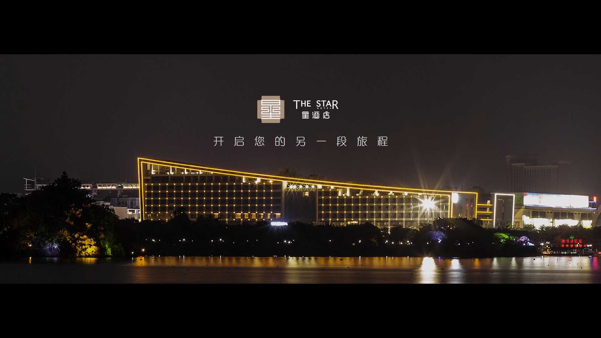 THE STAR HOTEL-星酒店-宣传片