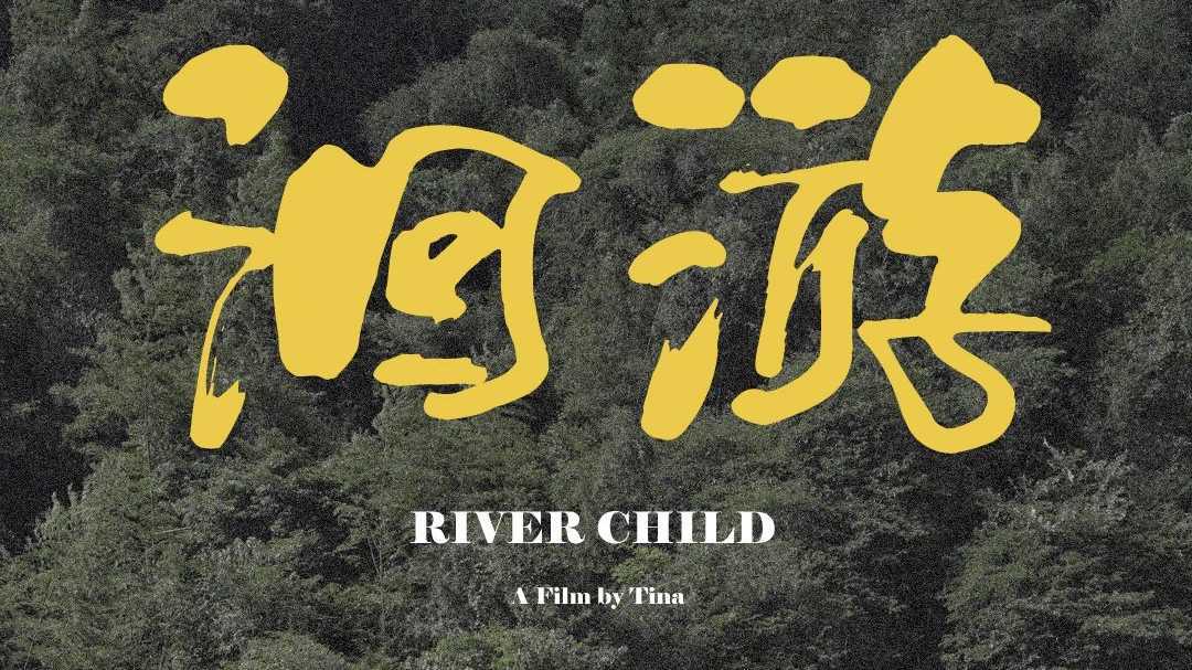 中国首部河流冲浪纪录片《洄游》River Child（预告片）