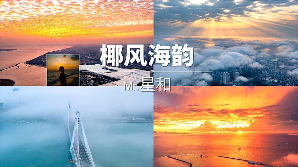 【椰风海韵】4K 海口城市风光延时航拍短片