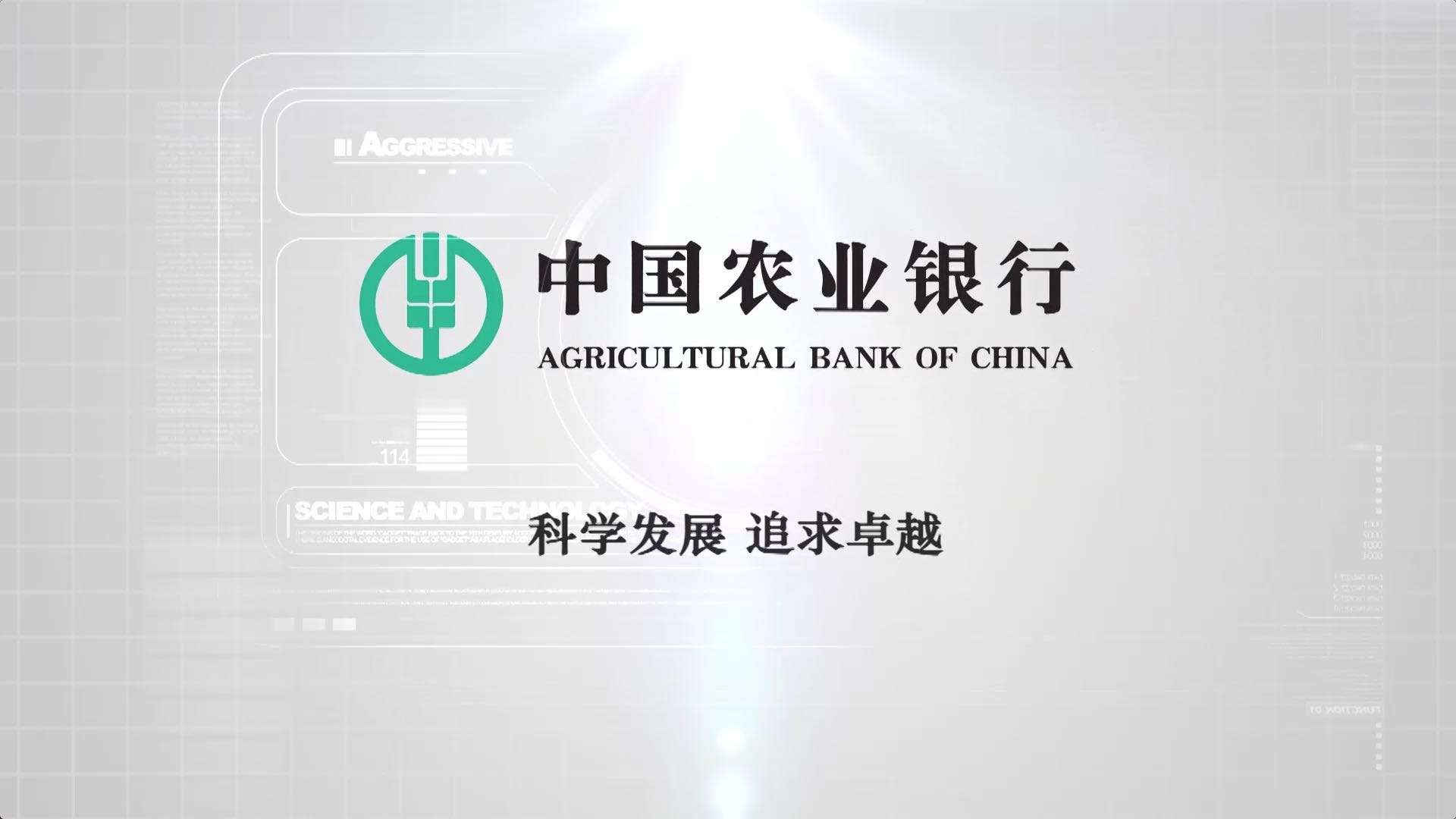 中国农业银行信息科技三十年 宣传片