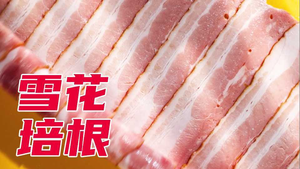 生鲜肉类 · 雪花培根 · 电商主图视频 · 22年12月作品