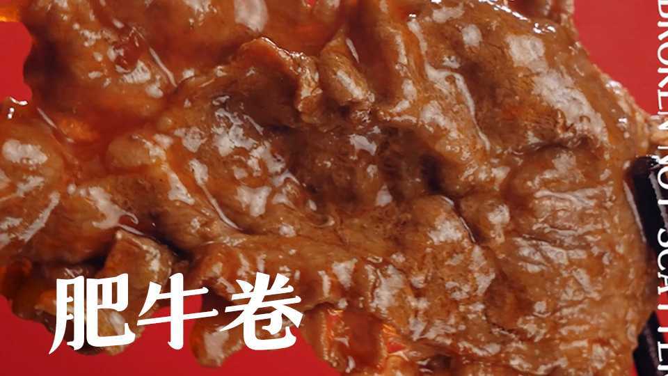 生鲜肉类 · 安格斯肥牛卷 · 电商主图视频 · 22年11月作品