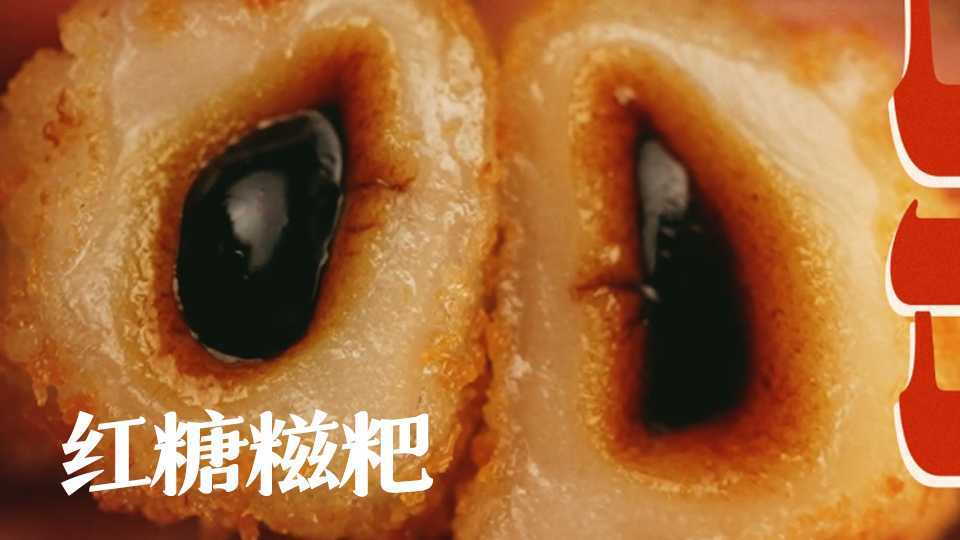中式面点 · 爆浆糯米红糖糍粑 · 电商主图视频 ·  22年11月作品