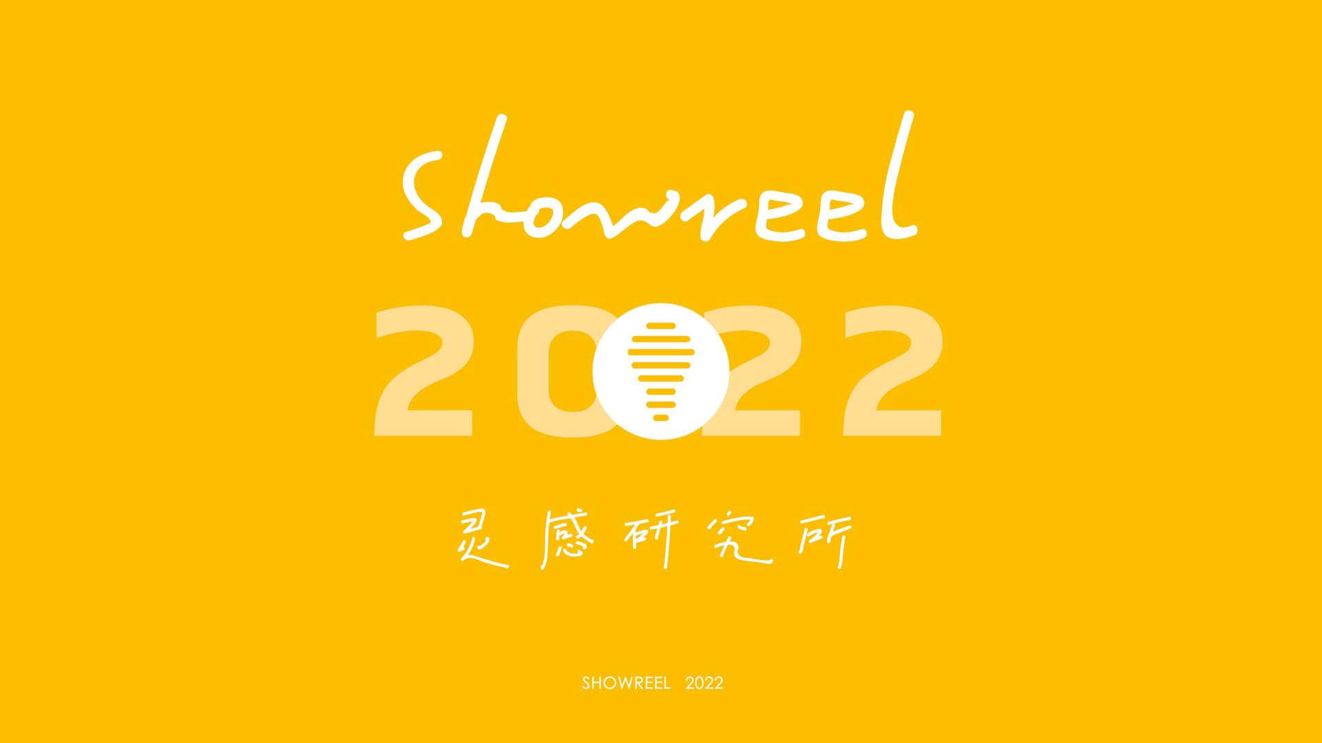 灵感研究所 Showreel 2022