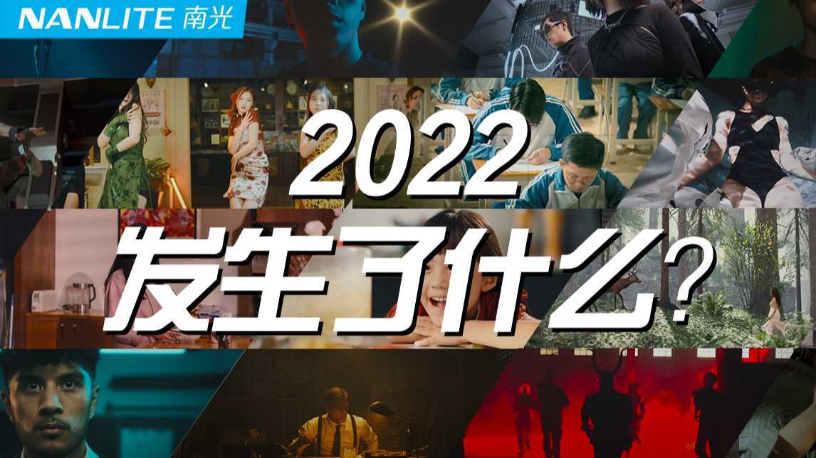 【Nanlite南光】2022年发生了什么？