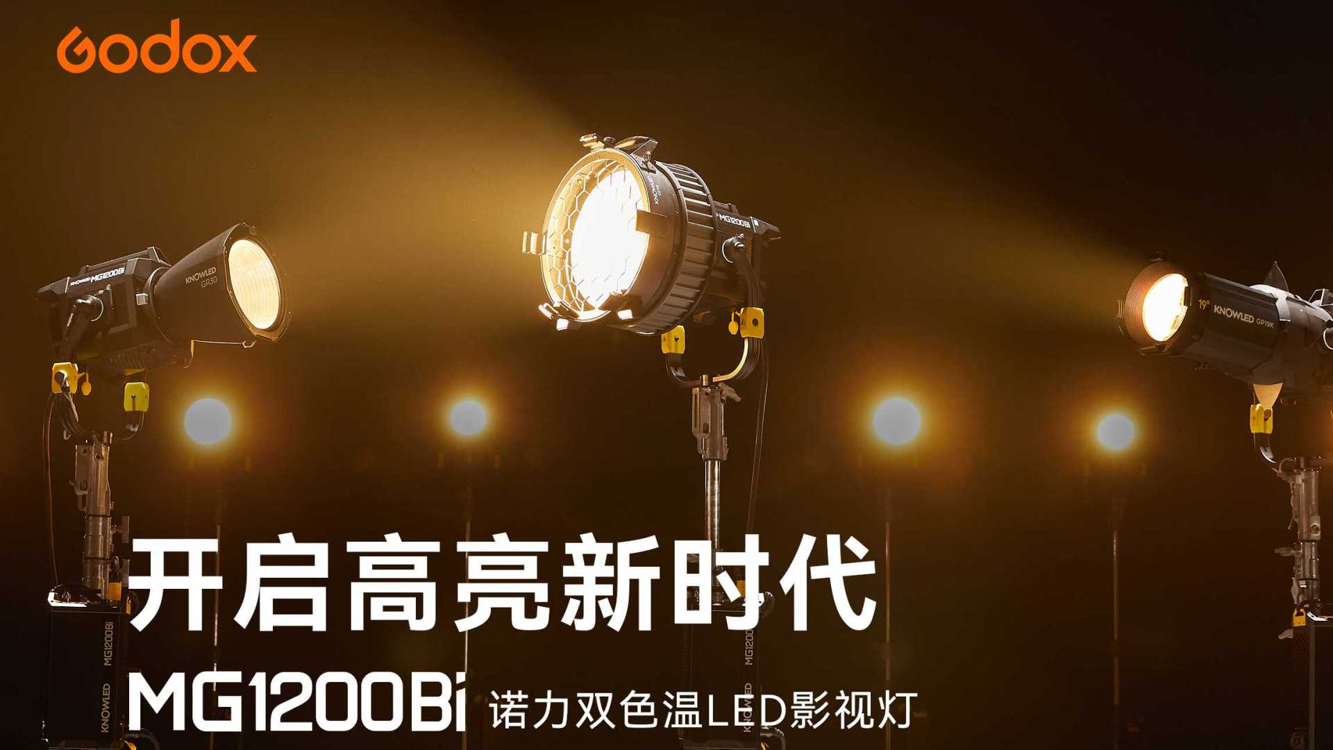 双色温1200W全功率输出，开启专业LED影视灯高亮新时代：神牛MG1200Bi