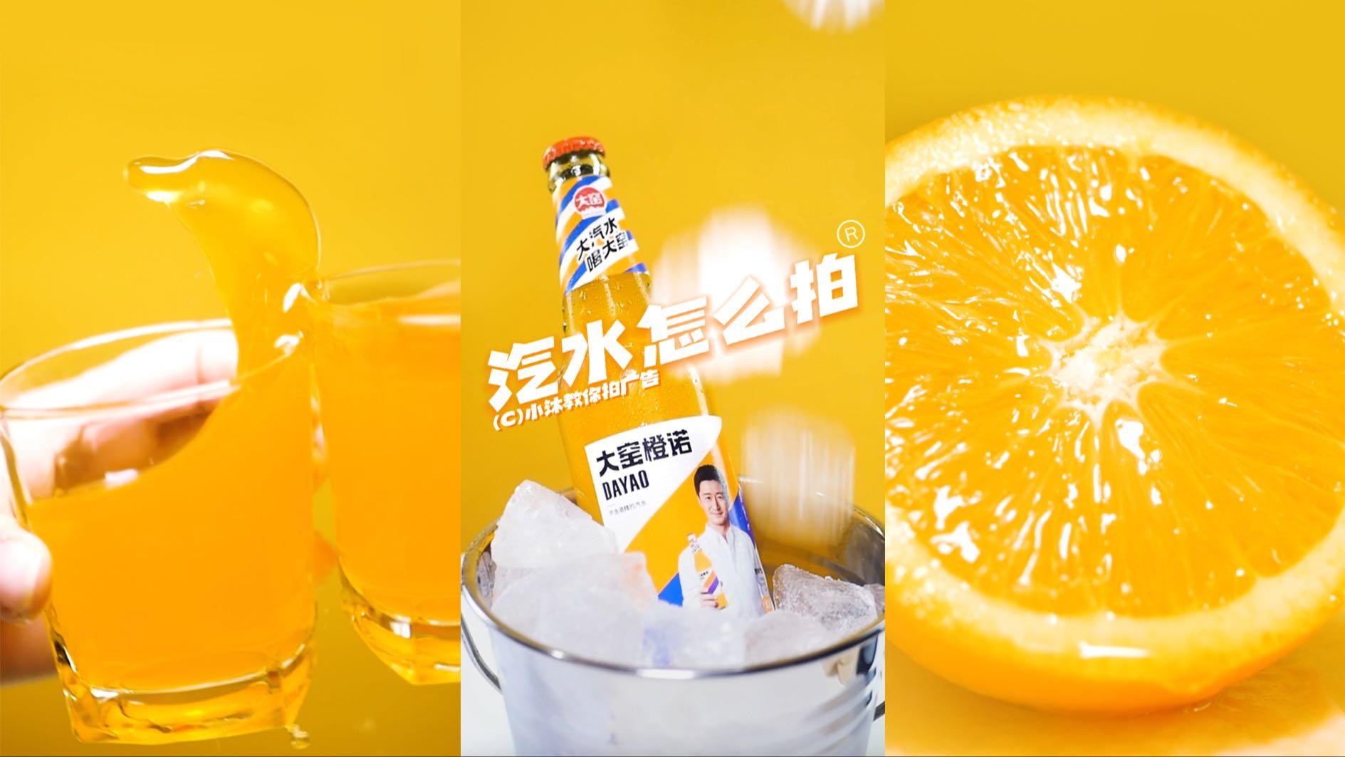 大窑橙诺-汽水广告短片（成片在最后）