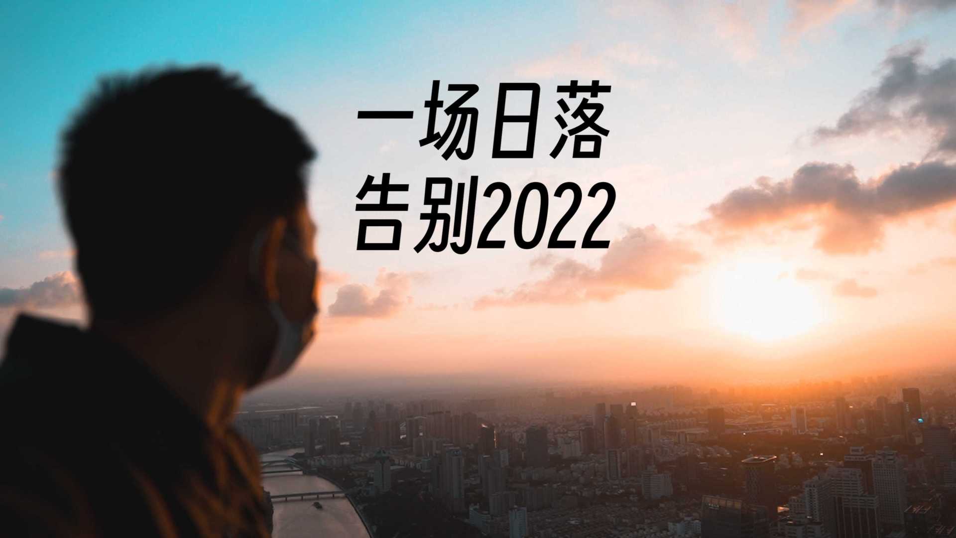 一场日落，告别2022！