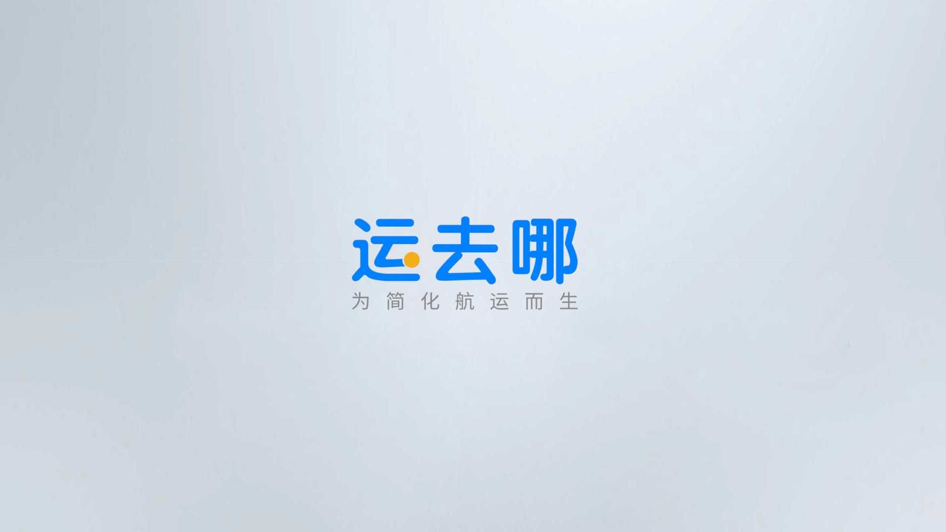 运去哪航运公司（未来概念）-中文版