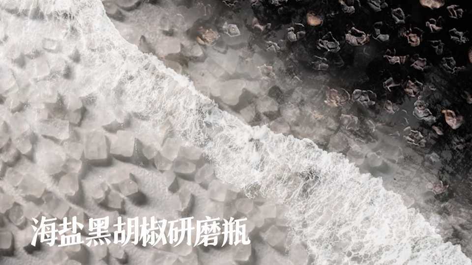 调味酱料 · 海盐黑胡椒研磨瓶 · 电商主图视频 · 23年2月作品