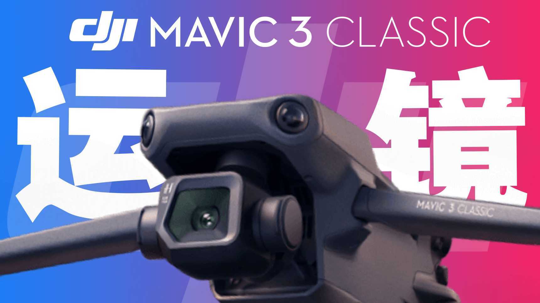 干货向丨无人机小白必学的5个电影感运镜丨大疆Mavic 3 Classic