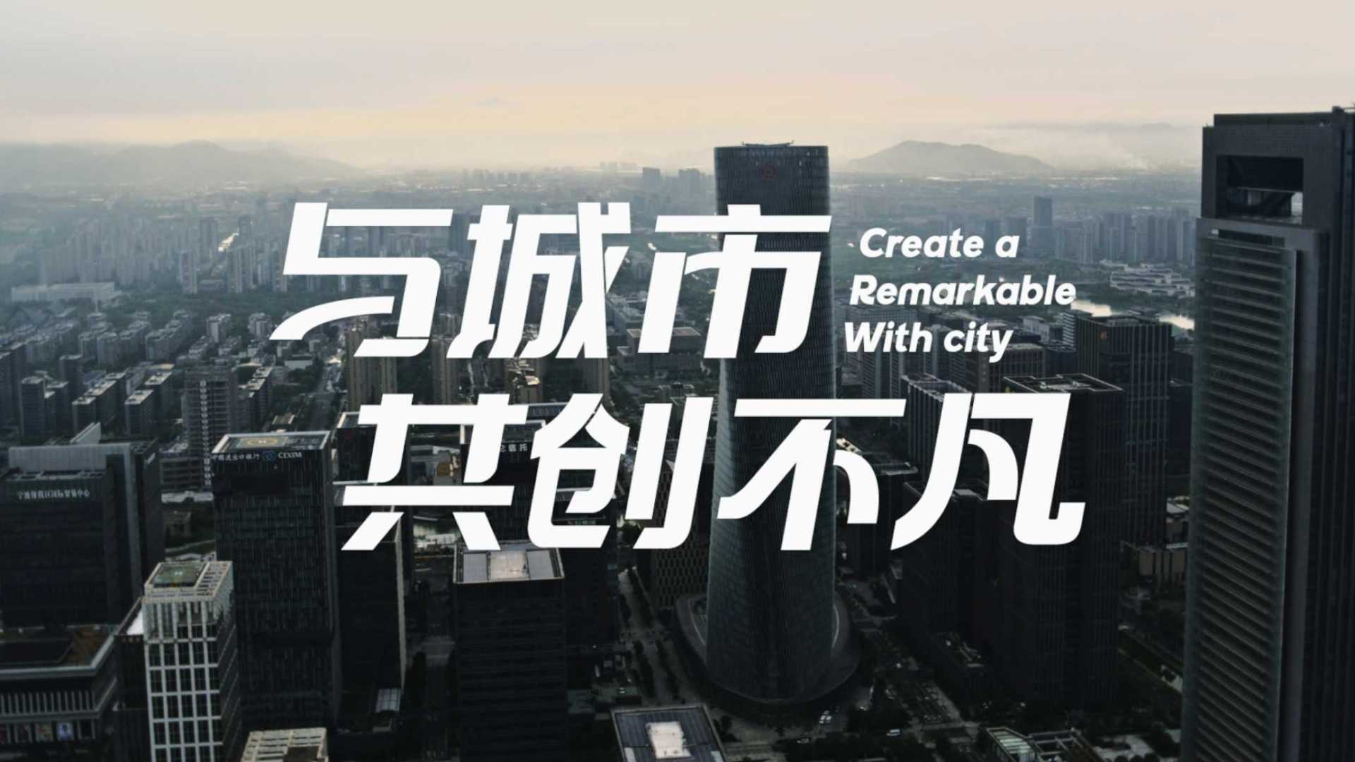 宁波东投集团宣传片《与城市共创不凡》