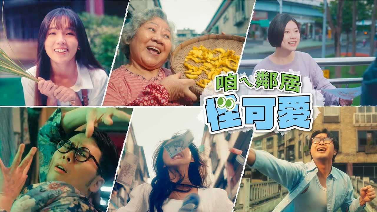 台湾魔性新年广告《怪可爱》