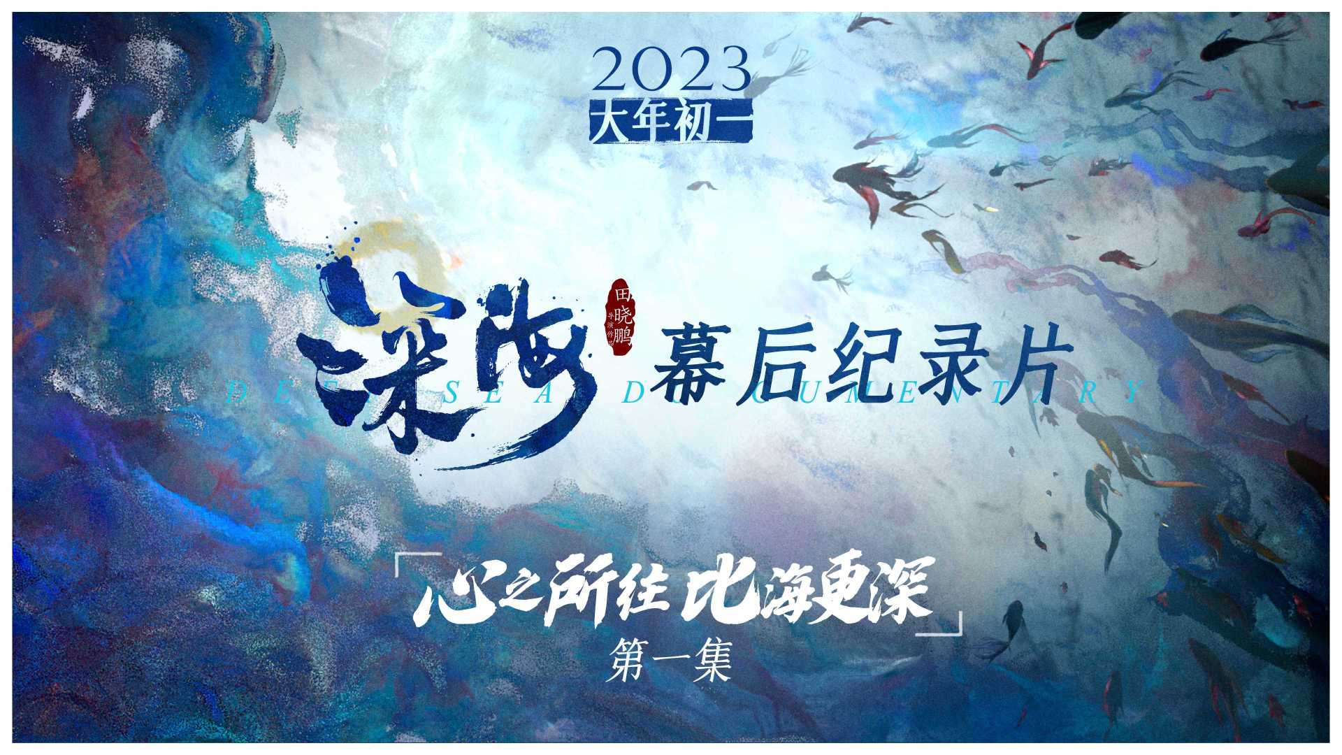 春节视效巨制《深海》首曝幕后纪录片！想让世界看到中国动画