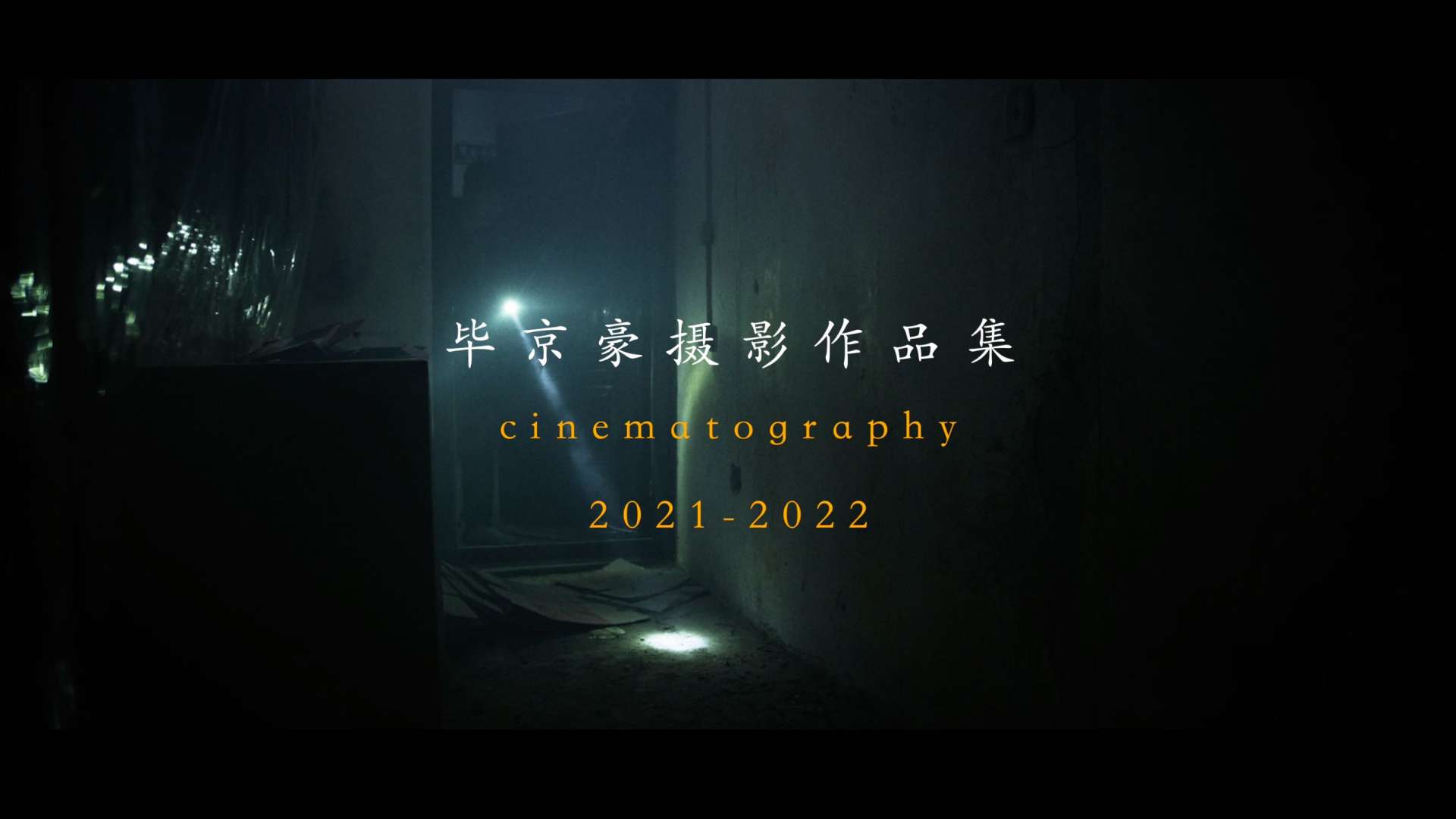毕京豪摄影作品集SHOWREEL（2021-2022）