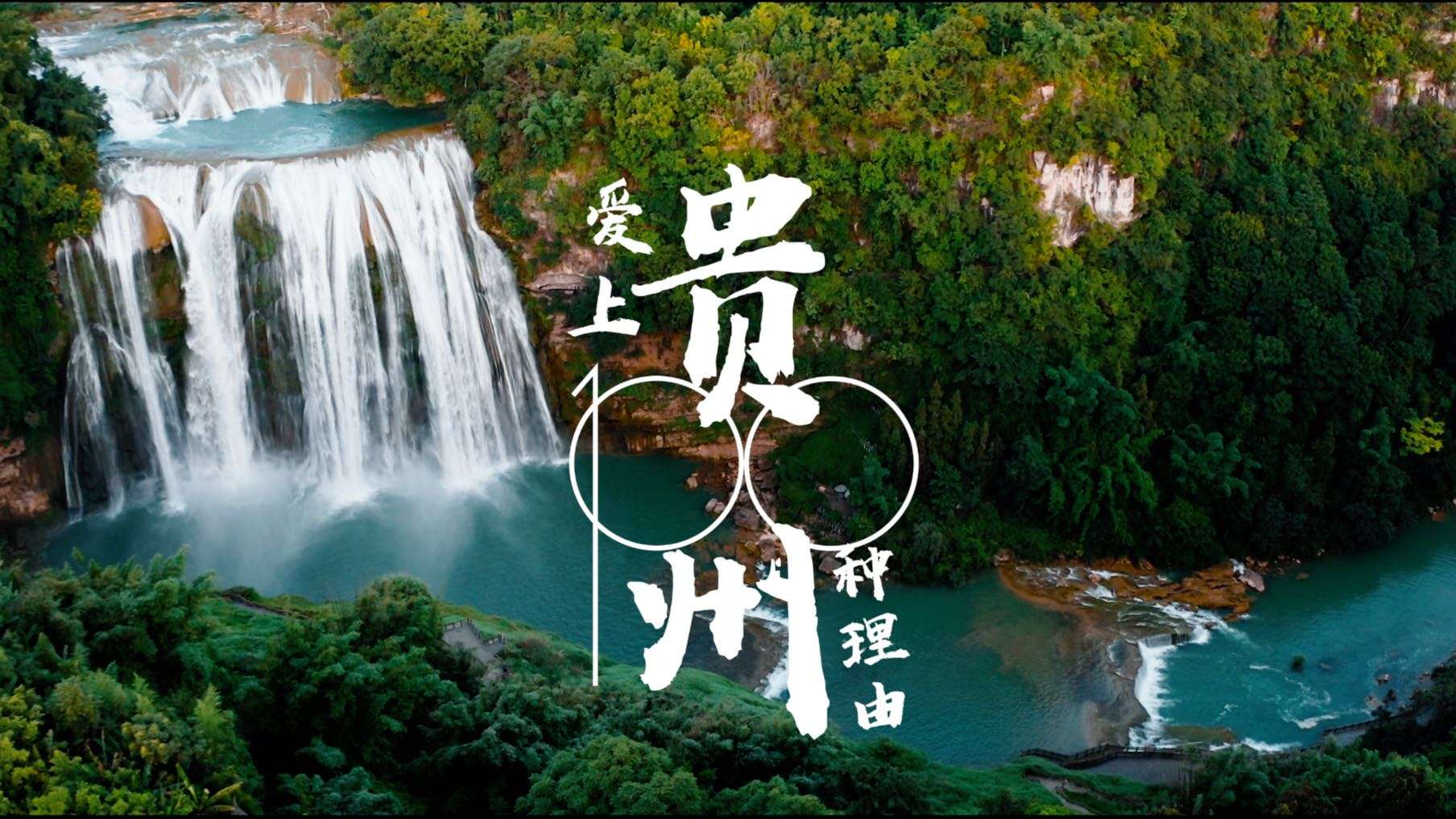 4k航拍——贵州之最 黄果树大瀑布