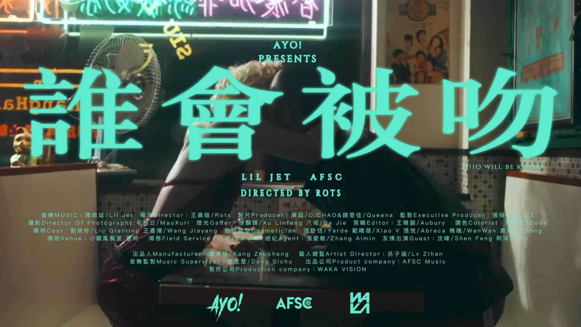 『谁会被吻』陆政廷Lil Jet  Official Music Video
