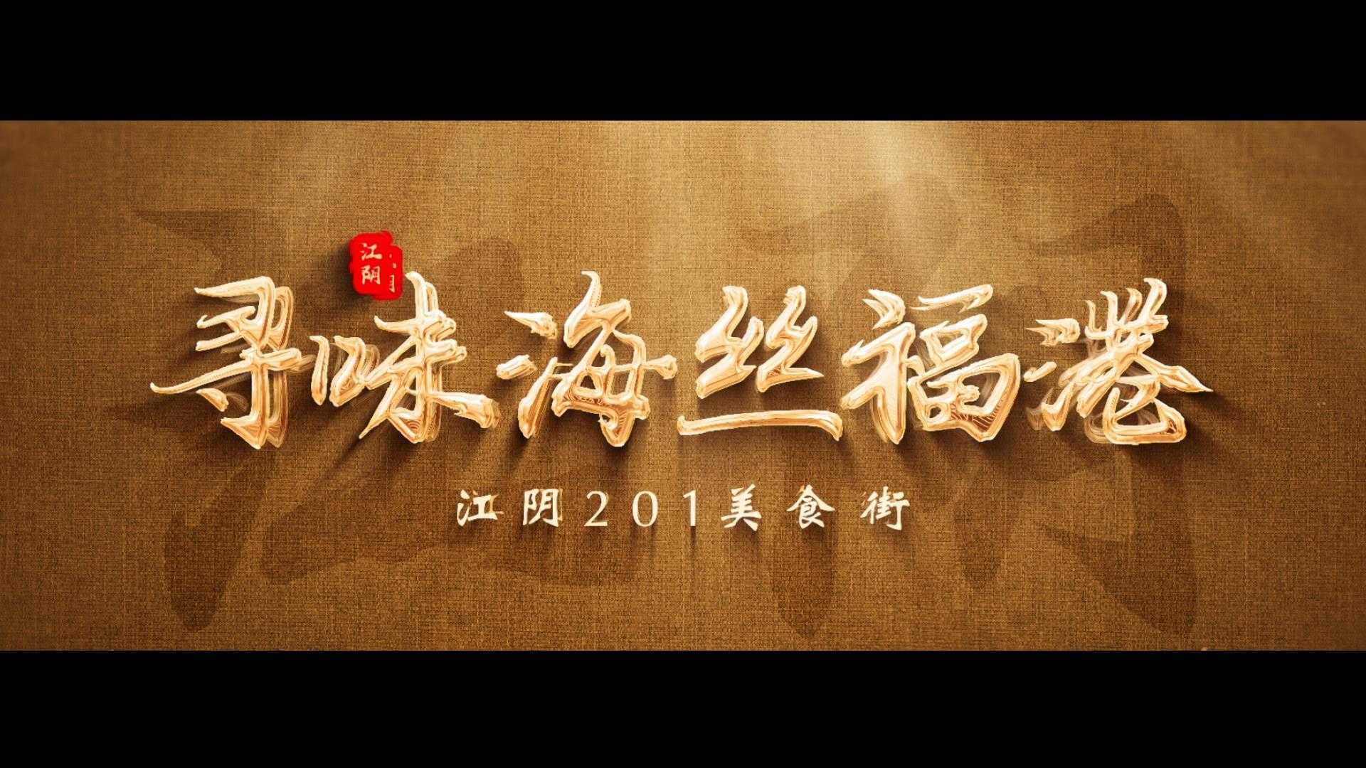 《寻味海丝福港》江阴201美食街宣传片