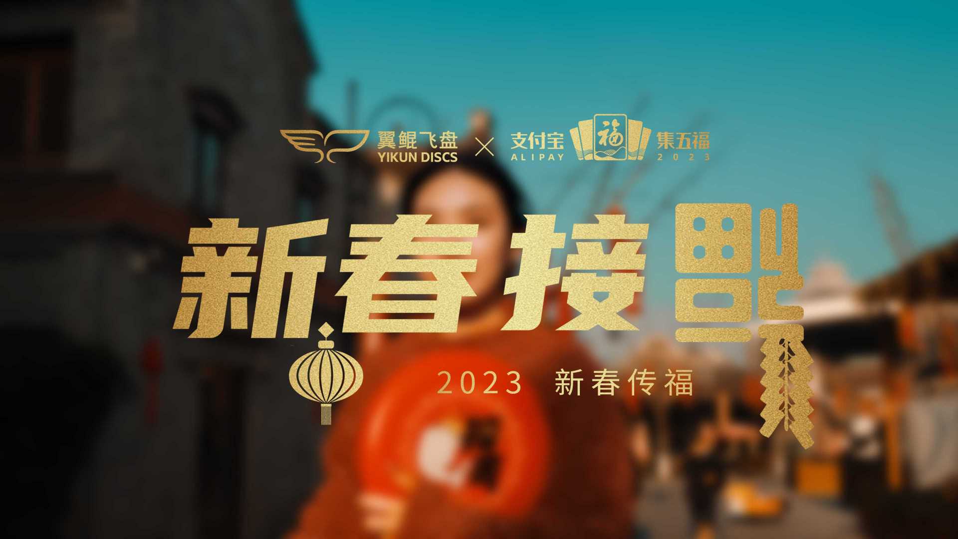 Yikun Discs(翼鲲飞盘) | 2023 CNY