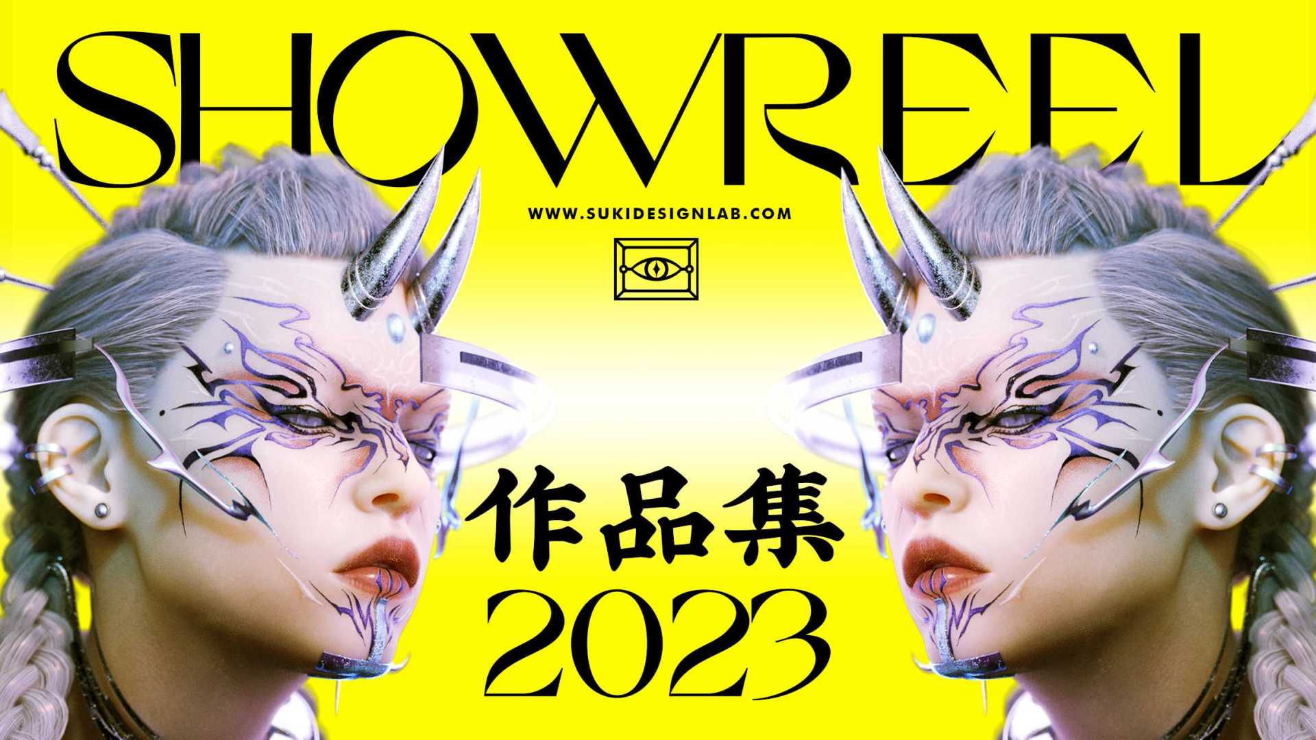 苏艺SUKI 2023 SHOWREEL作品集 | 三维/平面/概念/MV