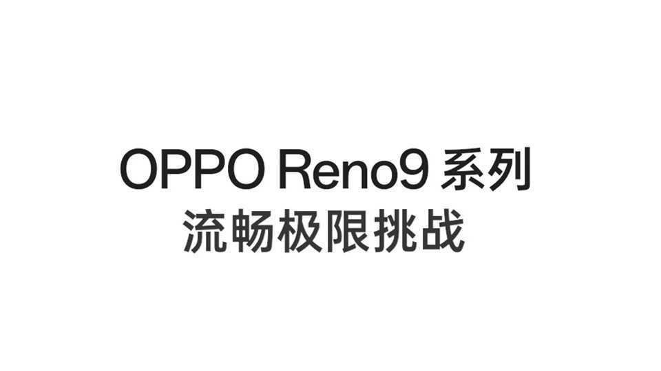OPPO｜Reno9系列极限挑战——8小时应用保活测试
