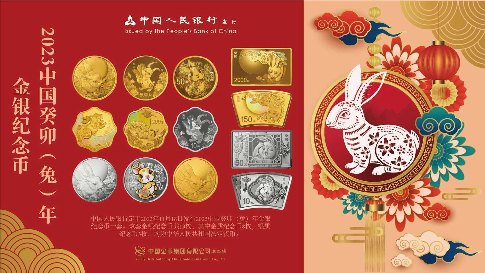 2023中国癸卯（兔）年金银纪念币宣传片  梵曲配音