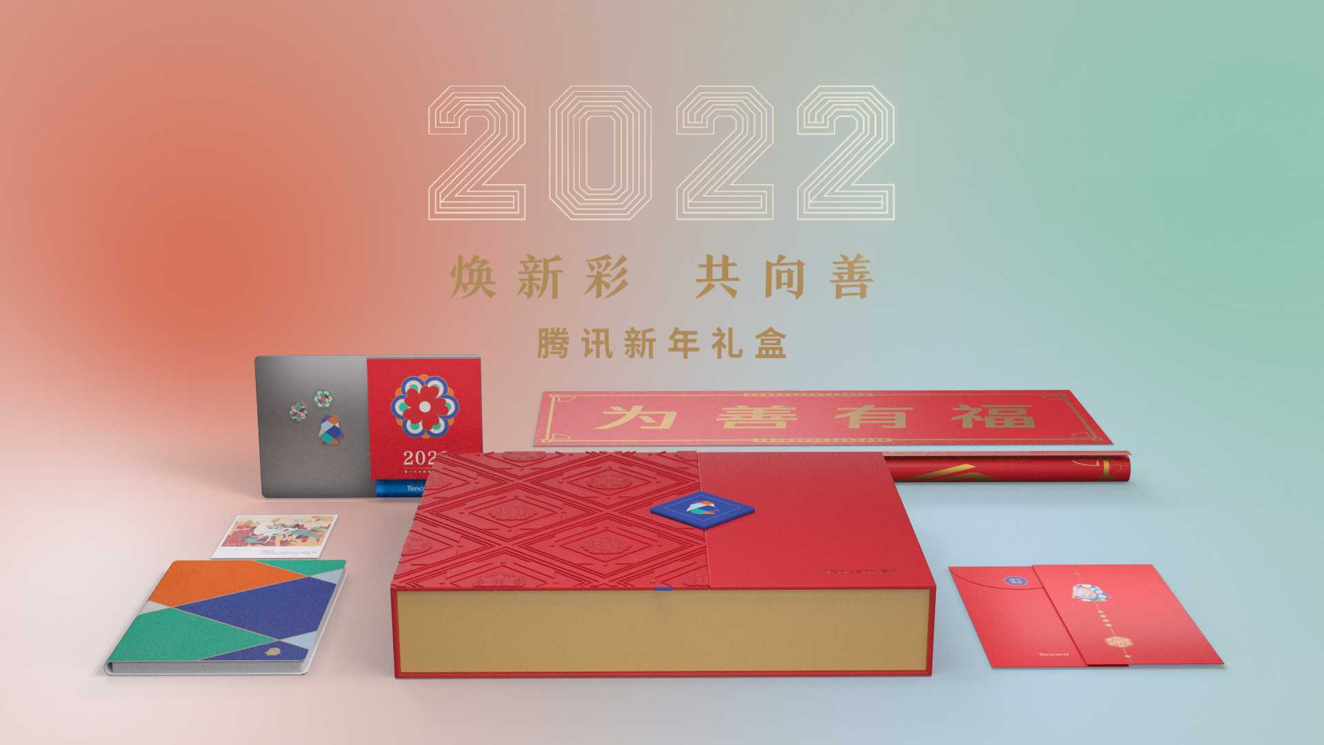 腾讯 | 2022年新年礼盒