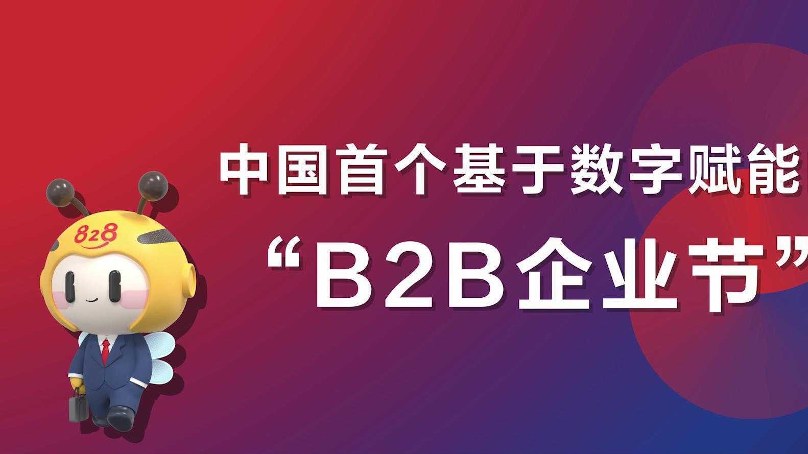 华为云 828 B2B企业节