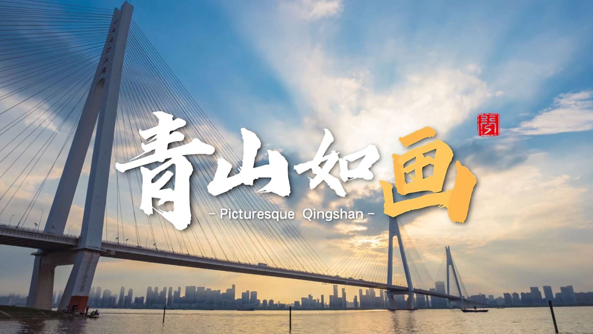 武汉市青山区宣传部年度宣传片《青山如画》