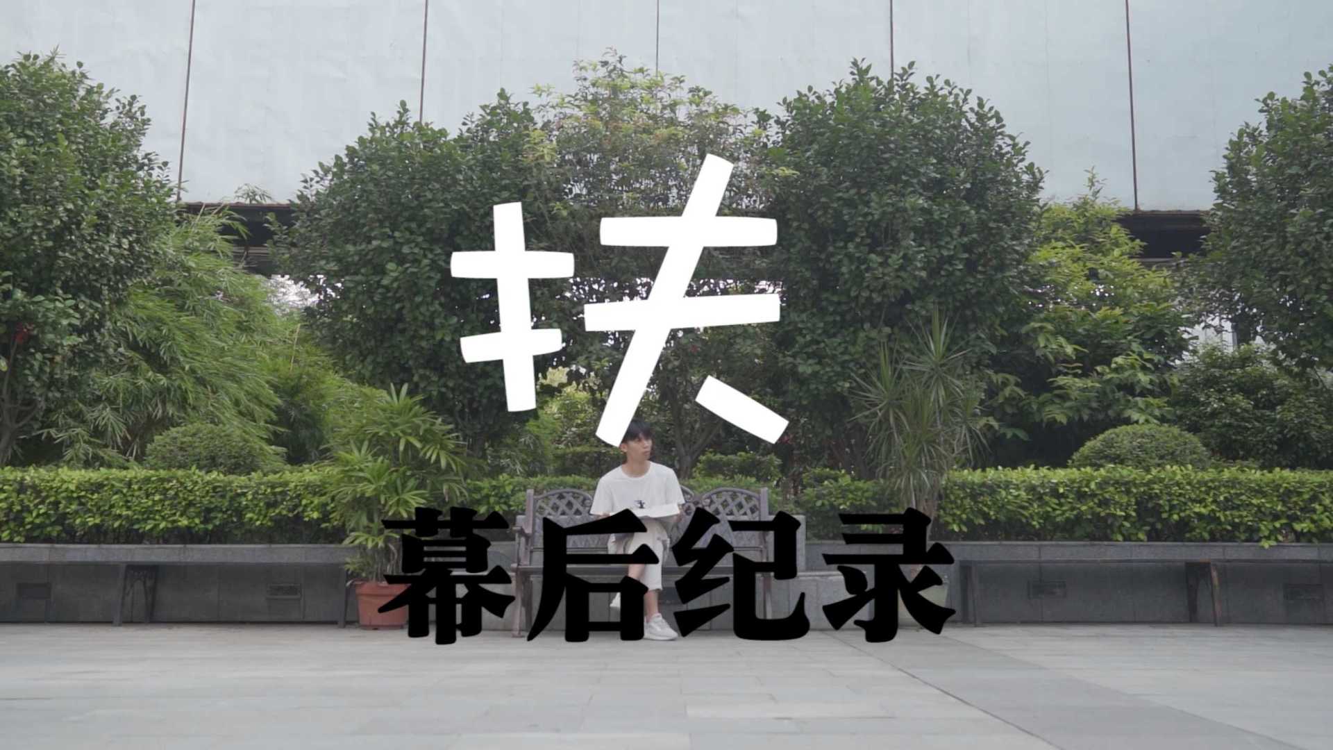 广东省青年影视创作基地剧情片《扶》幕后纪录片