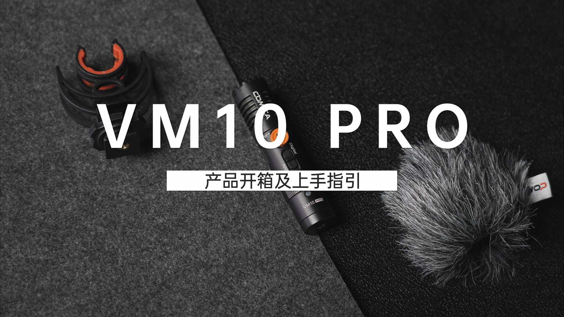 【科唛VM10 PRO】产品开箱及上手指引