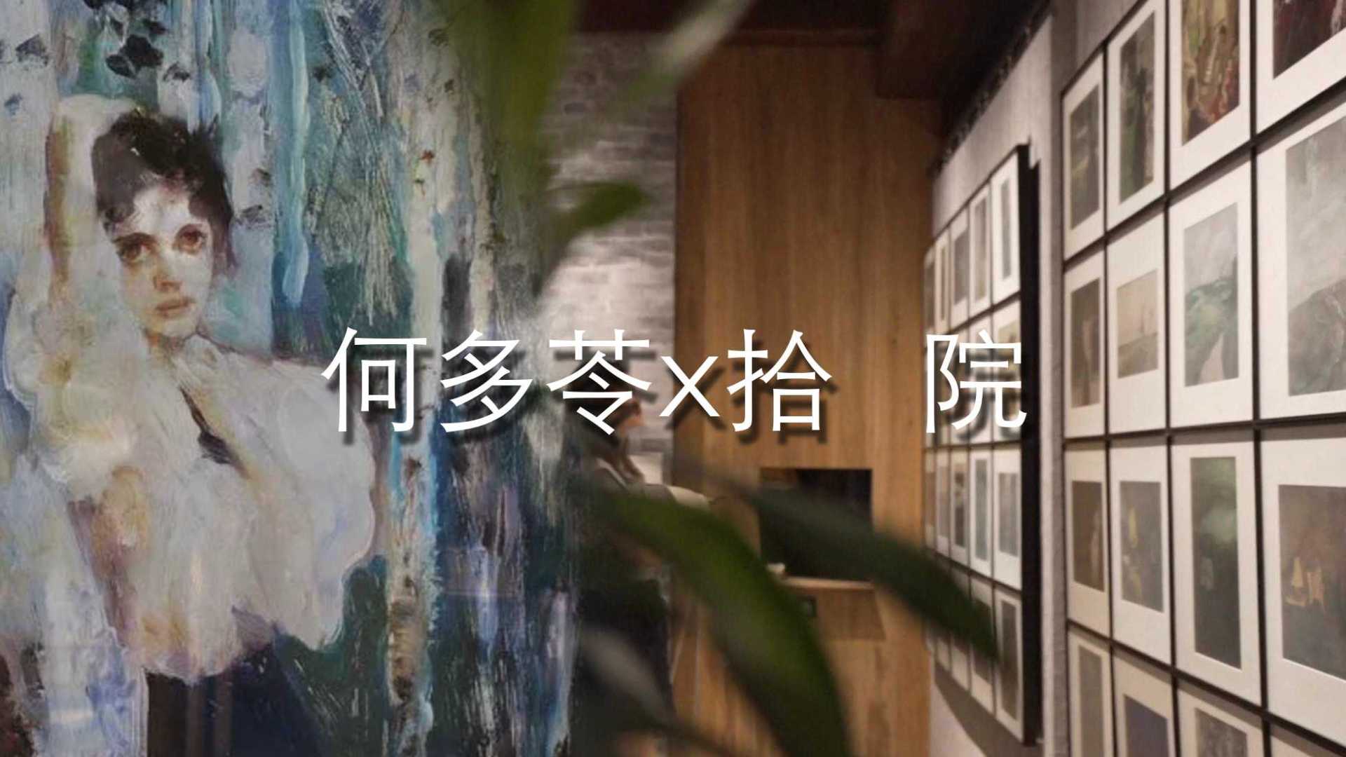 活动纪录片 | 拾院X何多苓带阁楼上的房子主题展