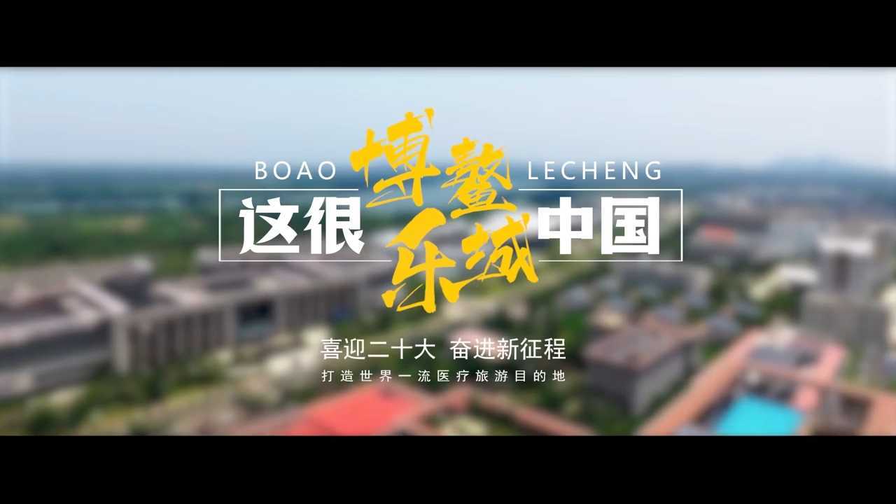 这很中国 · 博鳌乐城宣传片