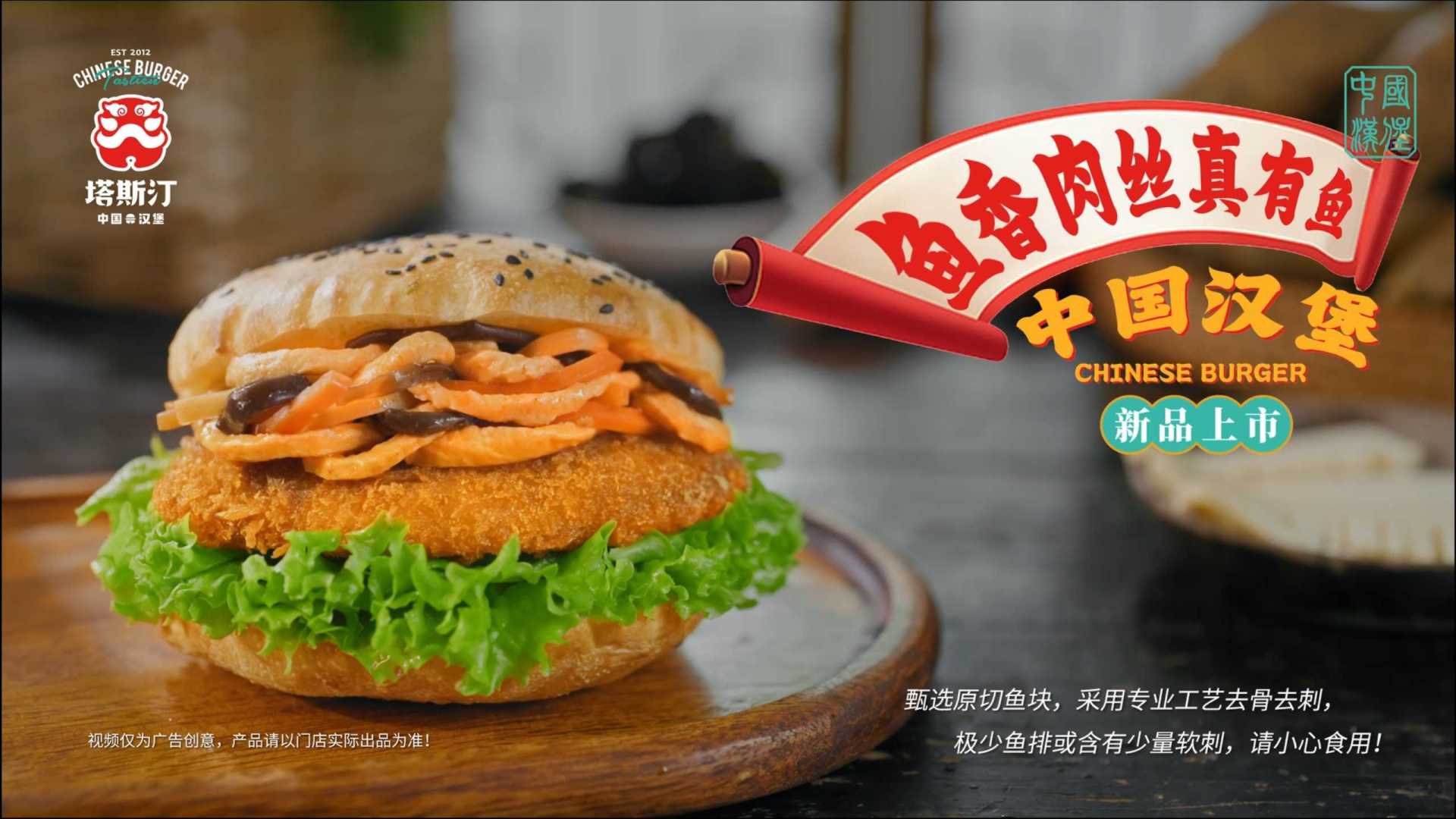 塔斯汀 | 鱼香肉丝真有鱼中国汉堡 新品上市