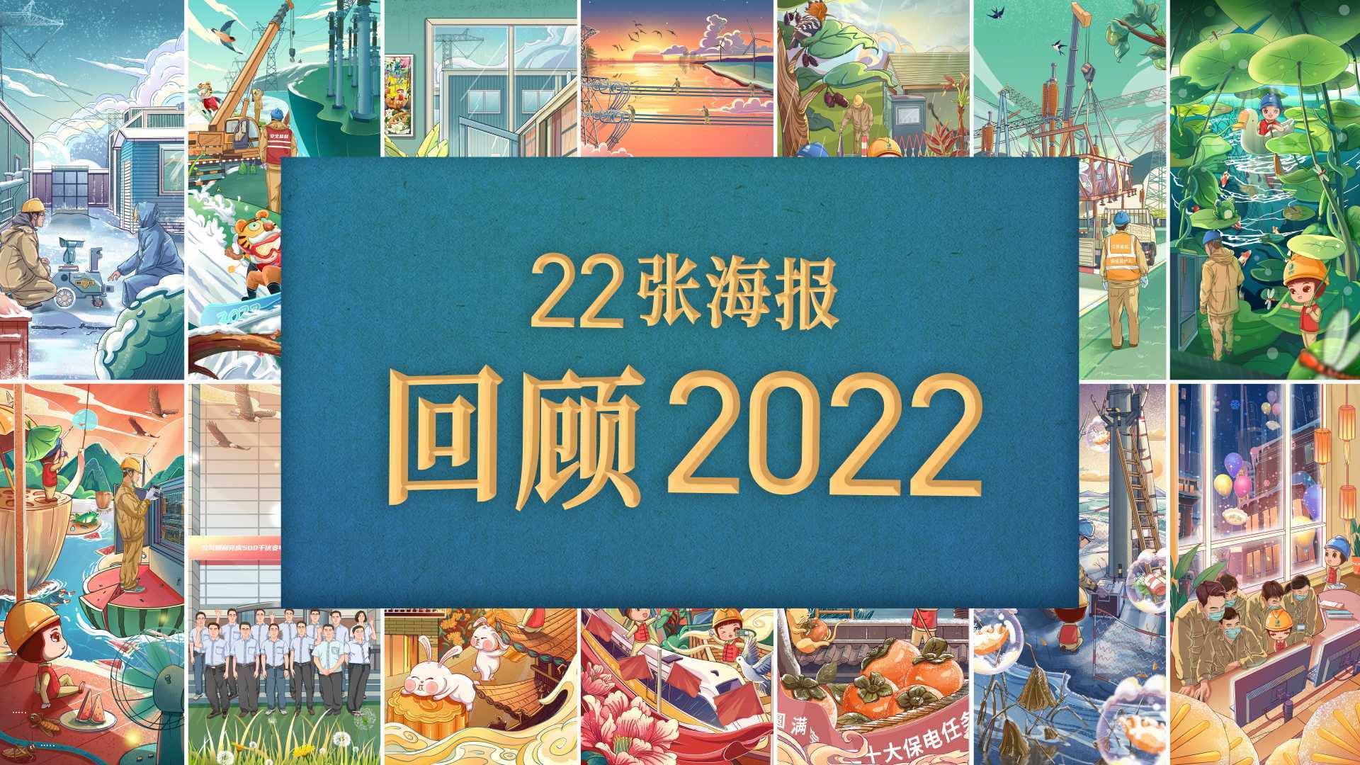 【年度海报合集】22张海报回顾超高压的2022