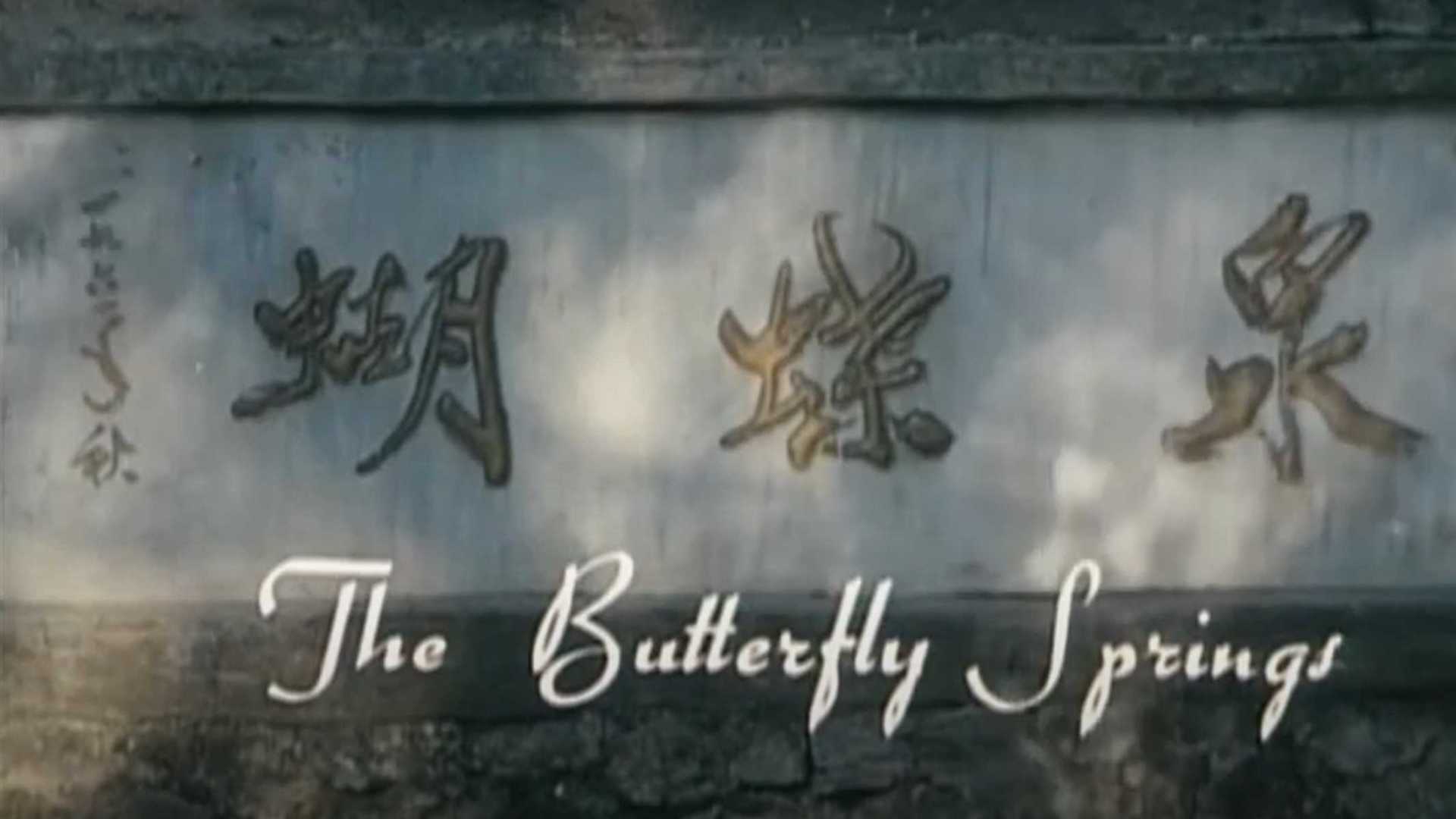 上美厂1983年经典动画《蝴蝶泉》