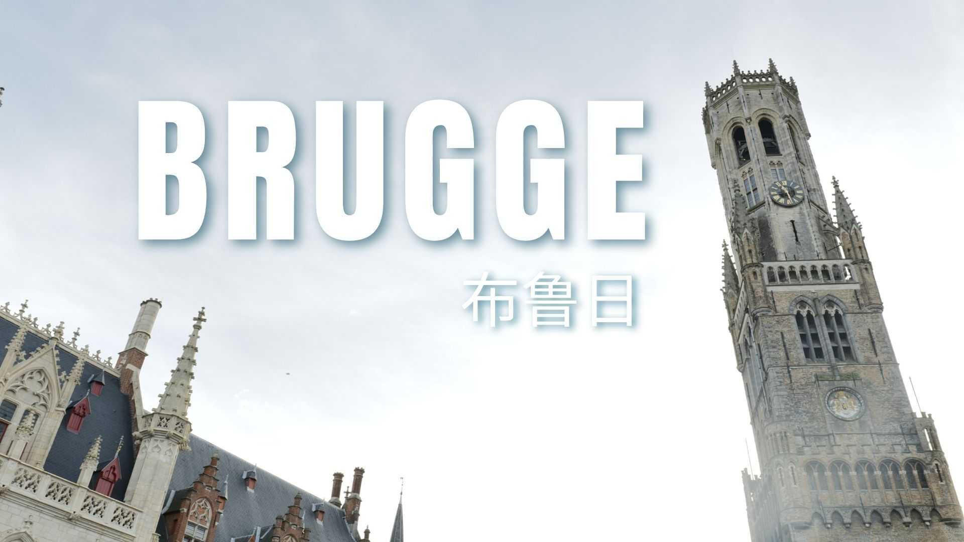 比利时 布鲁日 - Brugge